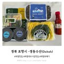 포항 죽도시장 구룡포 과메기 맛집 택배 포장 솔직 후기 - 경동수산 Dohsh 도쉬