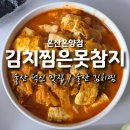 미가원김치찜덕신점 | 울산 덕신 맛집 푸짐하고 맛있는 울산 김치찜, 김치찜은못참지