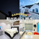 산과들 펜션 | 강원도애견펜션 횡성호수길 독채펜션 구방리518 장단점 솔직후기