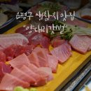 양대리갯벌 | 은평구횟집 강력추천 : "양대리갯벌" 에서 생참치를 푸짐하게!