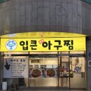 강남초등학교 | [울산] 남구 달동, 쫄깃탱탱 아구살 입큰 생생아구 달동아구찜 추천