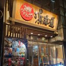 3학년8반 | [다카마쓰 맛집] 해물 우마이몬야 - 웨이팅, 자리, 메뉴판, 주문방법, 사시미 초밥 튀김 주문 후기