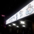 구로전화국사거리 또봉이통닭에서/신림(조원동)