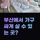 소파싸게파는집 | 부산리퍼브가구매장 소파 싸게 파는 곳 방문 후기, 이사가구 추천!
