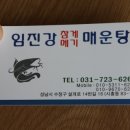 임진강 메기매운탕 이미지