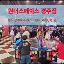 05.권곡초맞은편 B | 경주 실내 테마파크 원더스페이스 경주점 온종일 놀기 좋은 경주 가볼만한 곳