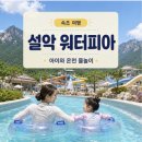 마마토즈 | 속초 아이와 가볼 만한 곳｜설악 워터피아 시설·요금·준비물·푸드코트 총정리