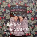 남포동 놀거리 데이트코스 신나는 방탈출카페 후기