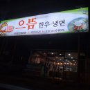으뜸한우냉면 이미지
