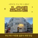 부산 북구에서 찾은 일본라멘 맛집! 쇼오텐 후기