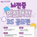 [공모전사이트] Stay! Safe! Side! 뇌전증 환자가 안전한 세상을 만들기 위한 이미지