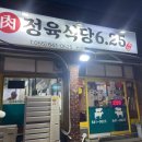 625정육식당 - 통영시 해미당1길 13 | 625정육식당