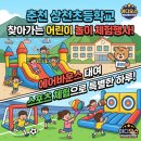 상천초등학교 | 춘천 상천초등학교 찾아가는 어린이 놀이 체험행사! 에어바운스 대여 및 스포츠 체험으로 특별한 하루...