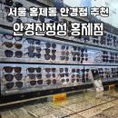 안경진정성 서울홍제점 | 서울 홍제안경원 추천 시력검사부터 전문적인 안경점 안경진정성 홍제점