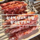 송내 현대서비스 | 송내역맛집, 송내역 양꼬치맛집 추천 - 송내정양꼬치 진짜 냄새도 안나고 고기 싱싱!! &gt;_&lt;