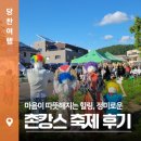 어울림마당 작은도서관 | 마음이 따뜻해지는 힐링, 정미로운 촌캉스 축제 후기