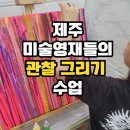 가제트영재미술교습소 | 제주미술영재, 그림을 잘 그리는 것만큼 중요한 것은 보는 능력을 키우는 것입니다.