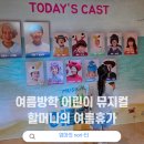 국립중앙극장 달오름극장 | 여름방학 가족뮤지컬 추천 :: 국립중앙박물관 극장 '용' 할머니의 여름휴가 관람 후기, 지하철로 가는...