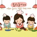 요리놀이터1 이미지
