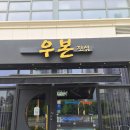 우본 | 고기좋은집 | 동탄역고기집 | 동탄고기집 | 프리미엄한우 | 동탄역회식장소 | 동탄소고기 | 우본진심 후기