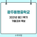 광주동명중학교 이미지