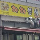 하하분식 | [파주/문산] 문산떡볶이맛집 파주3대떡볶이맛집 하하분식 (포장후기)