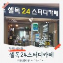 공부가 집중이 잘 되는 셀독24스터디카페 마산양덕점 내돈내산 후기