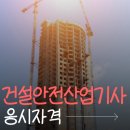 성민산업 | 건설안전산업기사 응시자격 직장인도 관리받고 합격한 후기