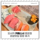 스시카메 | 오사카 카메스시 총본점 초밥맛집 방문 후기