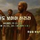 2025-08-03 주일 설교말씀 / 행전강해(61) - 로마도 보아야 하리라(사도행전 19:21-22) 이미지