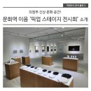 조원동 869~조원동 525-21 | 의정부 문화역 이음 「픽업 스테이지 전시회」 소개