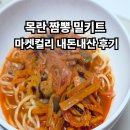 목란 짬뽕 밀키트 마켓컬리 내돈내산 후기