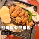 할미감성막창집 | 구미인동맛집 할미감성막창집 인동회식 추천해요