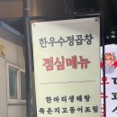 한우수정곱창 동천점
