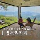지리산뷰 | 경남 산청 방목리 카페 지리산 마운틴뷰 포토존 아이랑 방문 후기