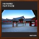 수원-1798 | 수원화성행궁 기능적 부속건물, 유여택 비장청 서리청 남군영 등/수원가볼만한곳