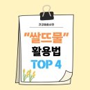 미백세탁나라 | 쌀뜨물 활용법과 효능｜청소·세안·화초까지 다 되는 생활 지혜