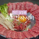 육회한사시미 - 천안시 서북구 성정1길 5 | 천안 성정동 맛집 '육회한사시미' 솔직후기