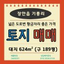 일광미래도시공인중개사사무소 | 기장군 장안사 입구 도로변 황금자리 좋은 가격 토지 매매