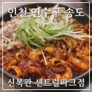 신복관 센트럴파크점 | 인천 연수구 송도 센트럴파크역 맛집 신복관 센트럴파크점 (볶음밥 통치즈 필수!!)