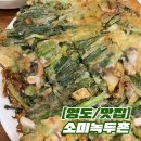 소미녹두촌 네이버블로그