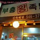 부흥족발 이미지