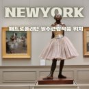 유로피안819 | THE MET 뉴욕 매트로폴리탄 필수 관람 작품 위치 및 동선 안내