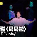 [더뮤지컬] 뮤지컬〈틱틱붐〉2024 프레스콜 하이라이트 중 &#39;Sunday&#39;(4k) - 이해준, 김수하, 김대웅 이미지