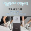 더올슬림 인천송도국제도시점 지방흡입 후 관리의 정석