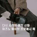 신화테크 | 미즈노 웨이브 프로페시 목 무신사 드롭, 다시 시작된 매진 신화