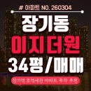 리치아노골드공인중개사사무소 | 김포 장기동 이지더원 34평 매매｜장기역 초역세권 + 미래가치까지 잡은 매물