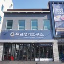 무한장어연구소 이미지