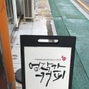 엄작가커피 - 목포시 영산로59번길 5 | 엄작가커피