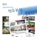 2013 전주하천 사진 공모전~ 이미지